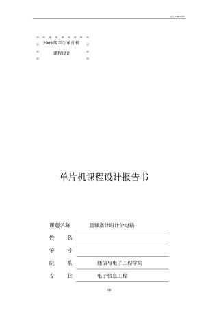 实训项目篮球记分牌单片机设计