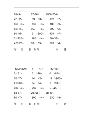 小学三年级下册数学口算每天20题