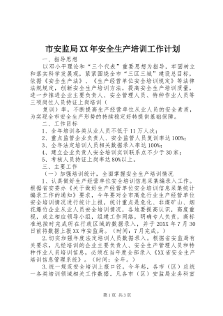 市安监局安全生产培训工作计划