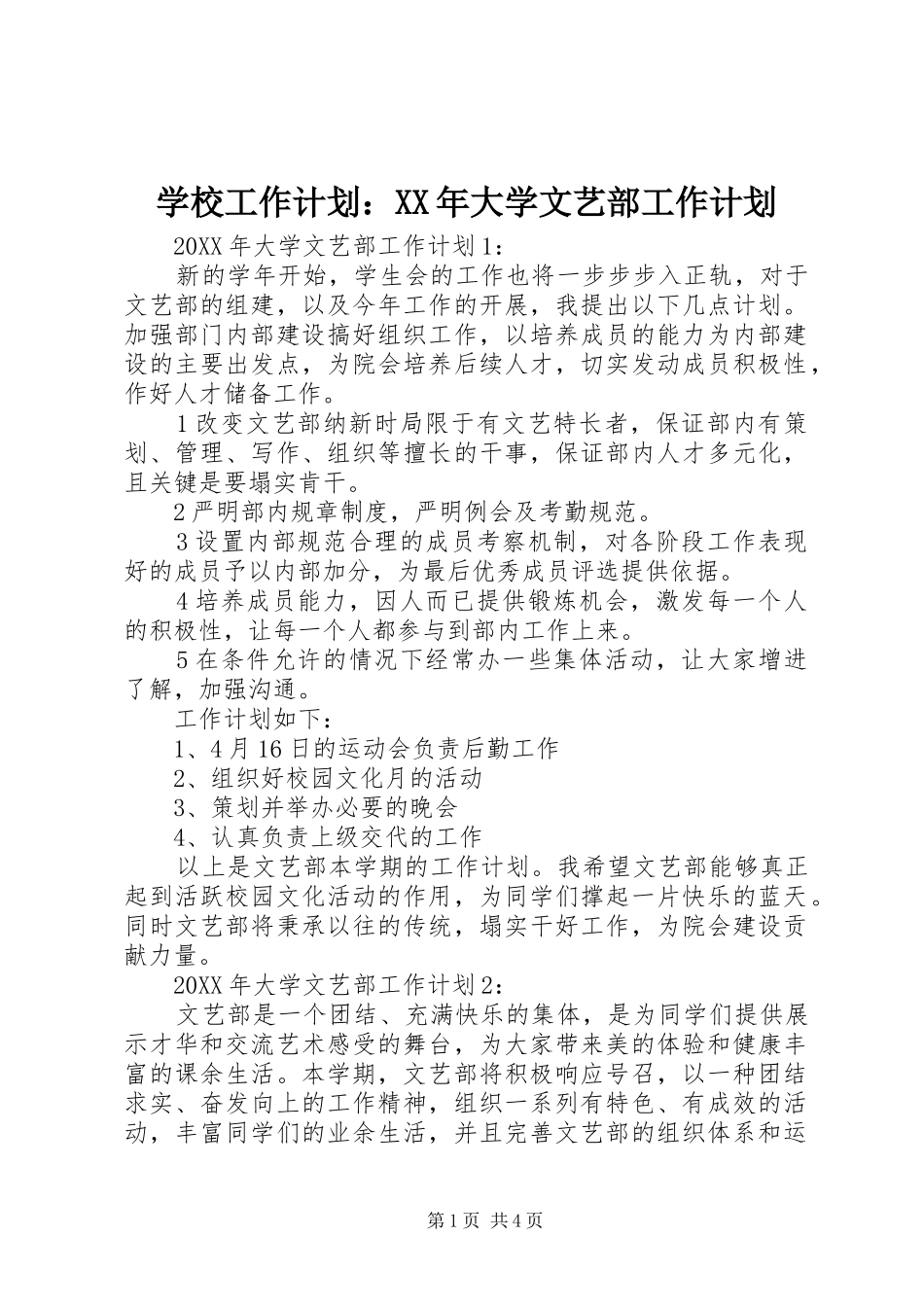 学校工作计划大学文艺部工作计划_第1页