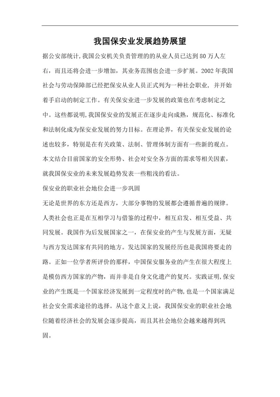 保安业发展趋势展望_第2页