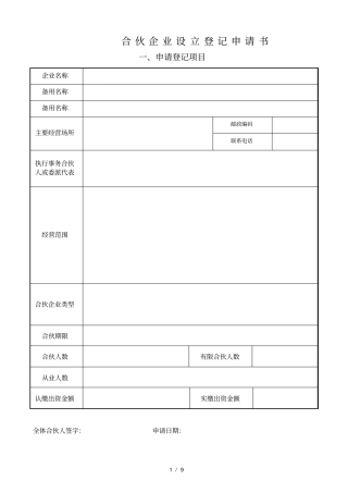 (完整版)合伙企业设立登记申请书