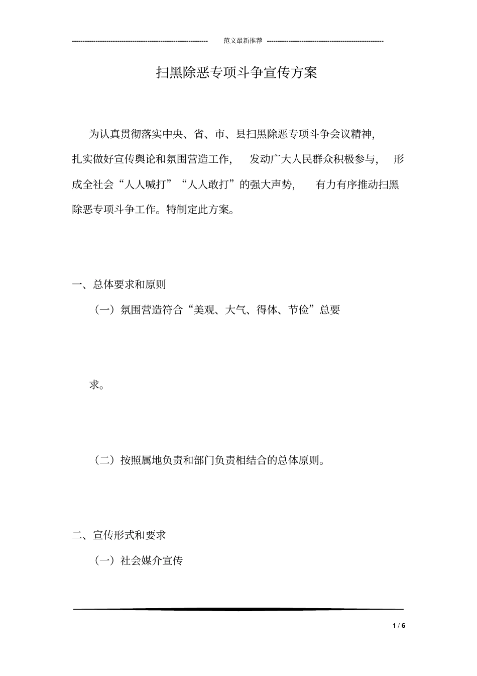 扫黑除恶专项斗争宣传方案_第1页