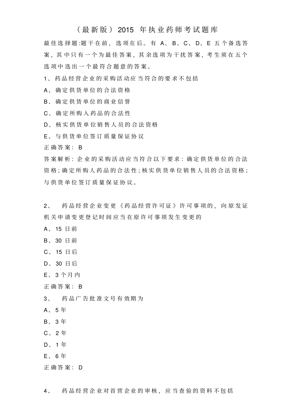 执业药师考试题库及答案最新版.doc_第1页