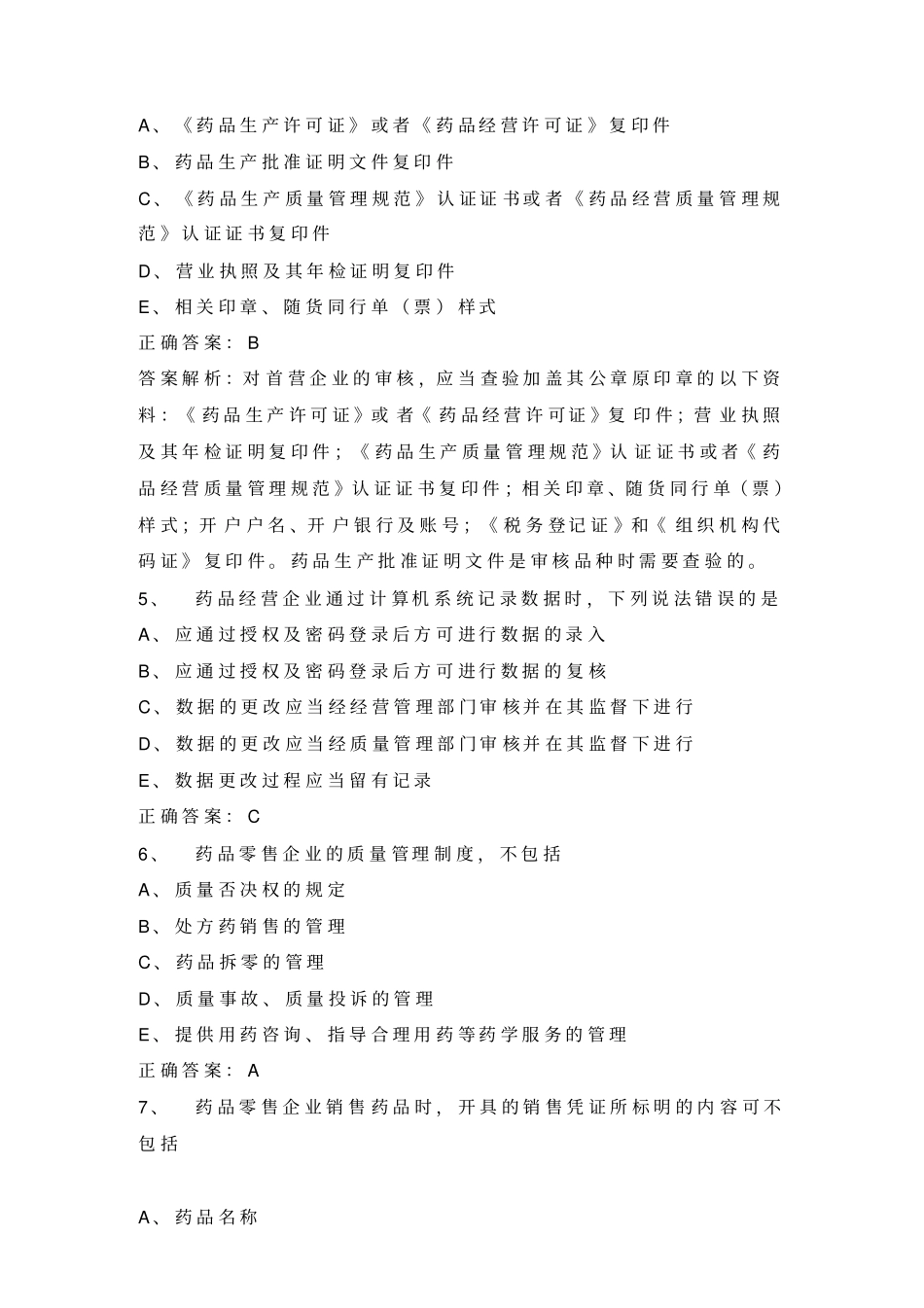 执业药师考试题库及答案最新版.doc_第2页