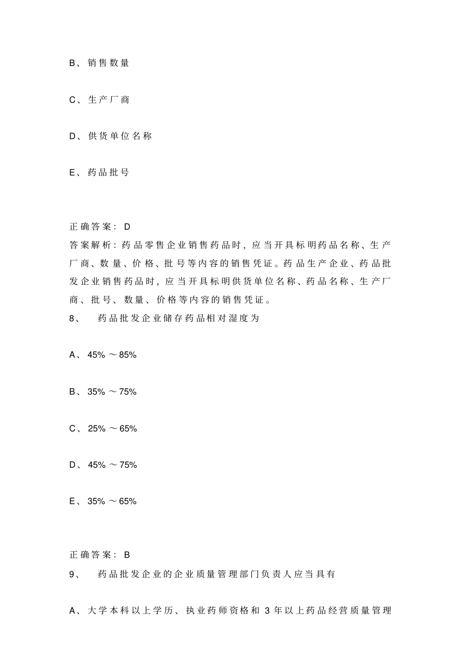 执业药师考试题库及答案最新版.doc_第3页