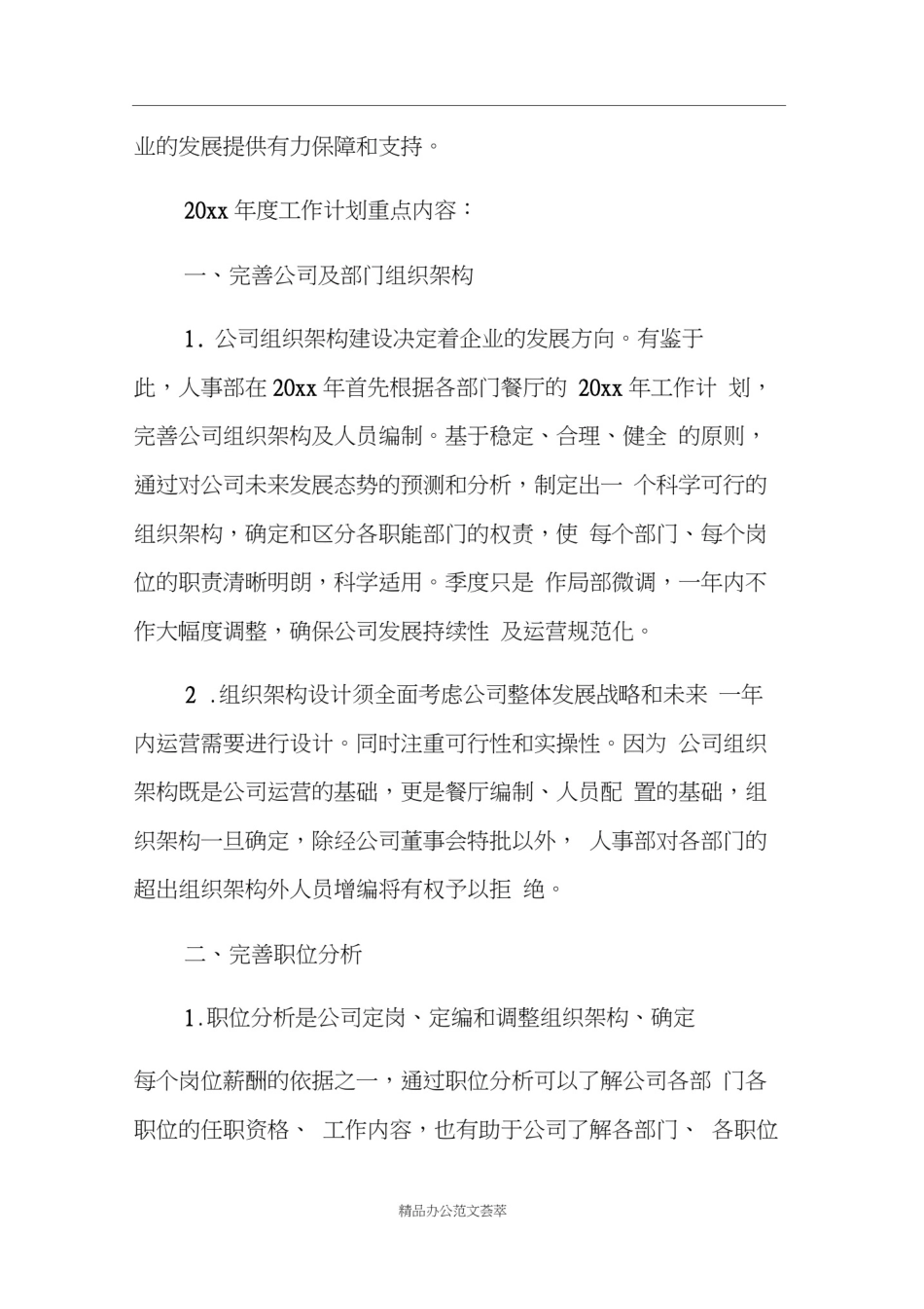 人事部年度工作计划_第3页