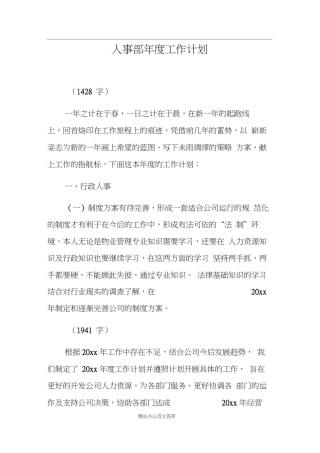 人事部年度工作计划