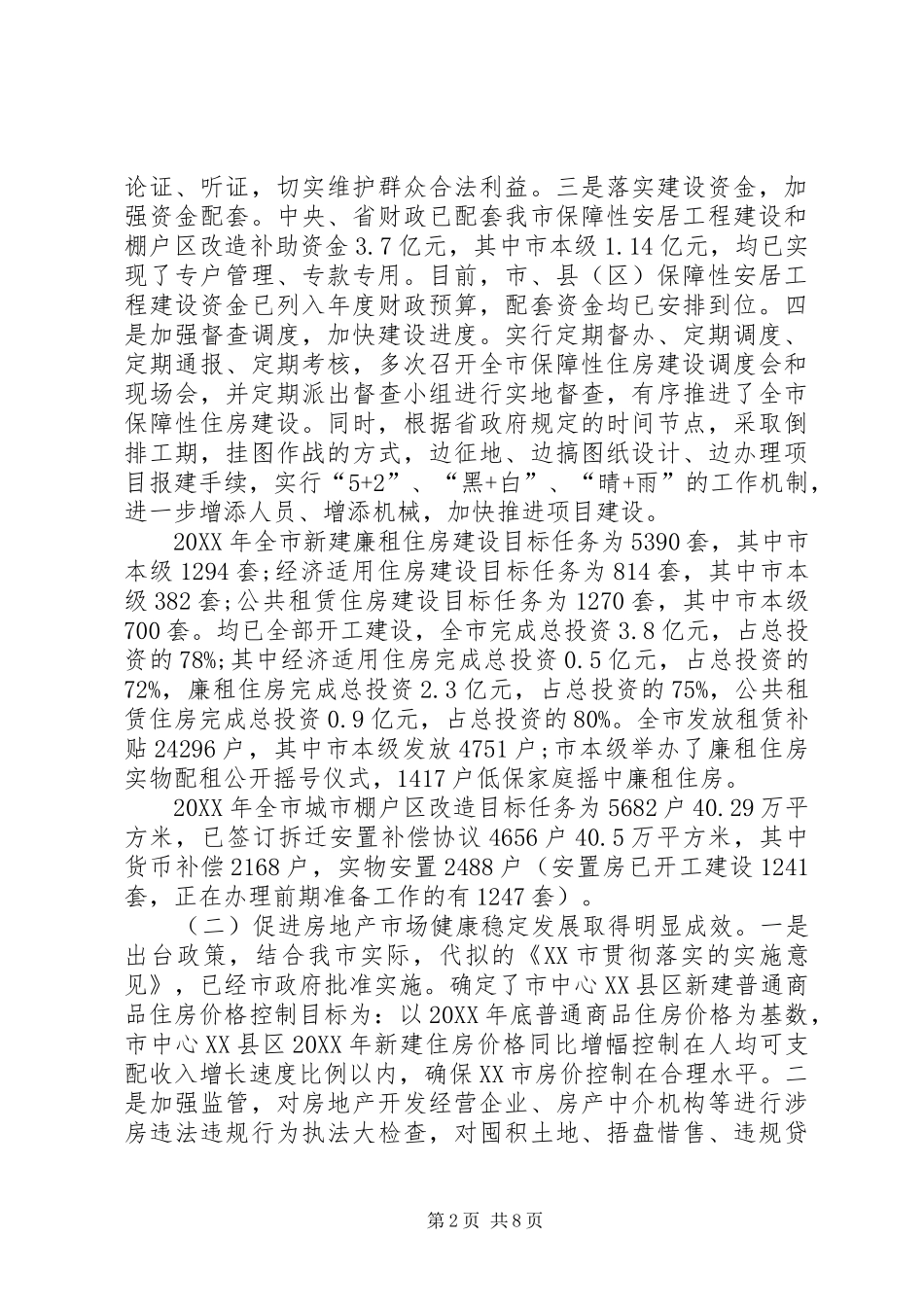 市房管局工作总结暨工作思路_第2页