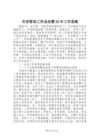 市房管局工作总结暨工作思路