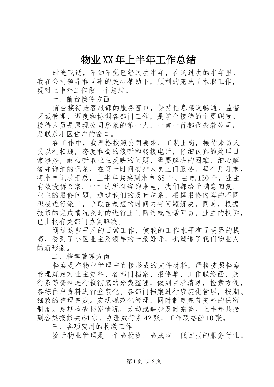 物业上半年工作总结_第1页