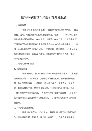 提高小学生写作兴趣研究开题报告.doc