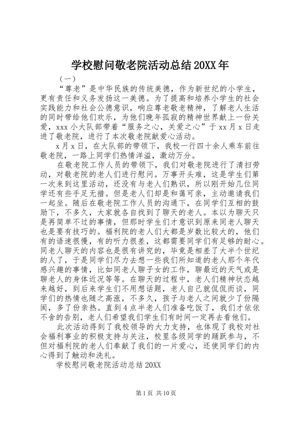 学校慰问敬老院活动总结_第1页