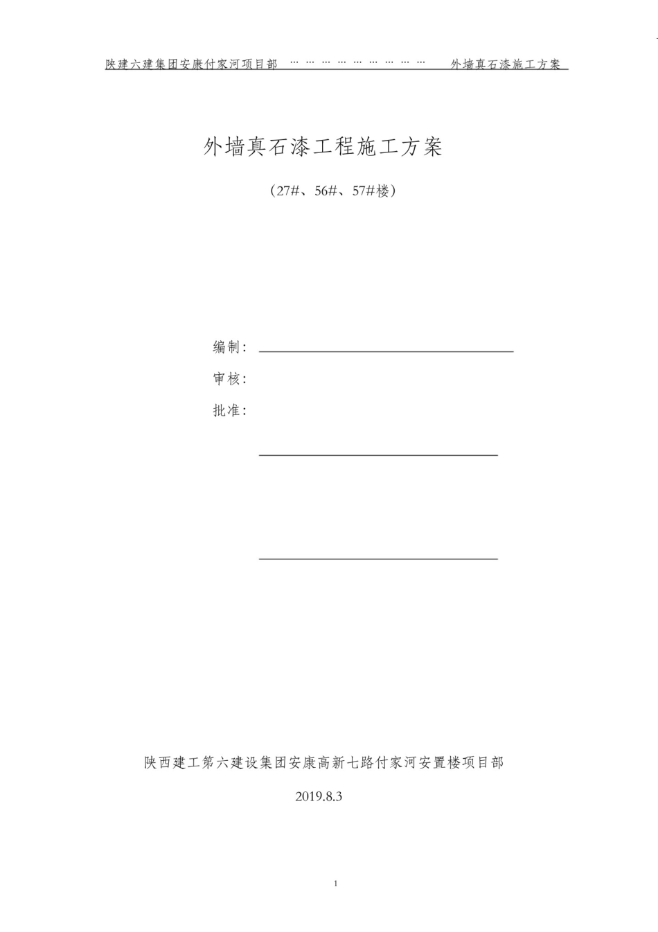 外墙真石漆施工方案_第1页