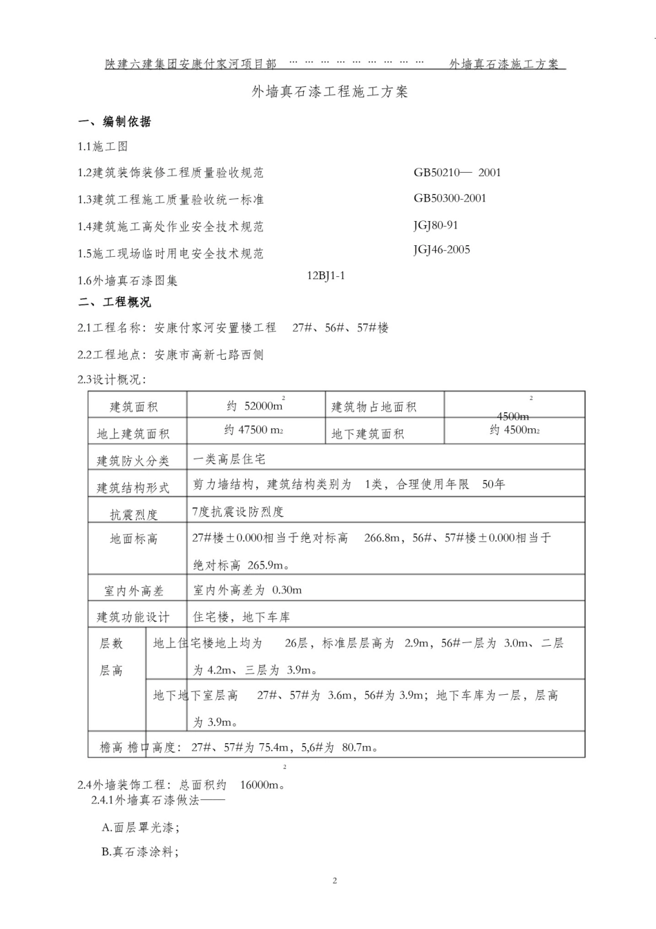 外墙真石漆施工方案_第2页