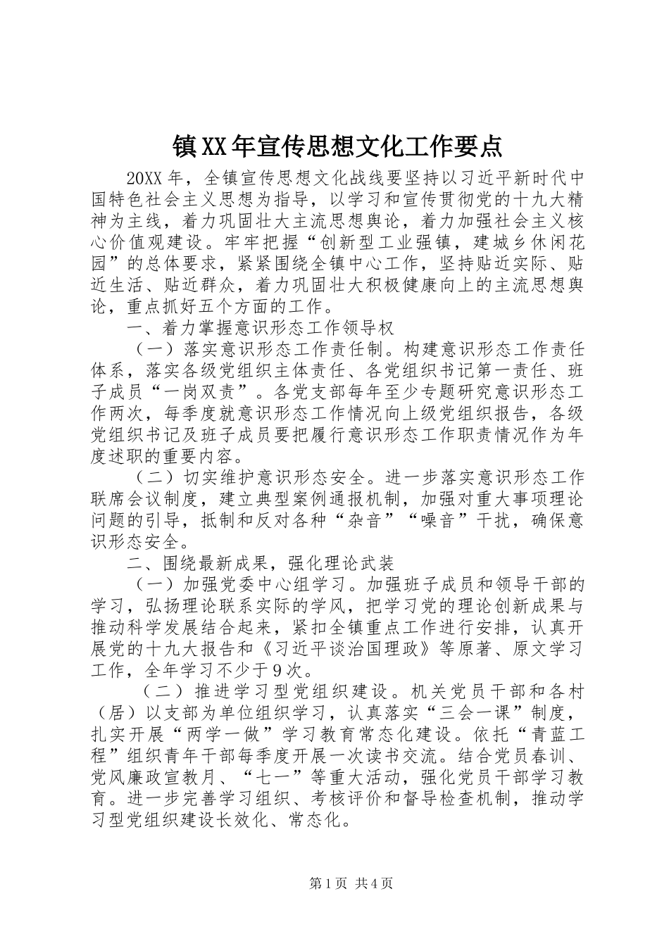 镇宣传思想文化工作要点_第1页