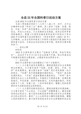 全县全国科普日活动方案