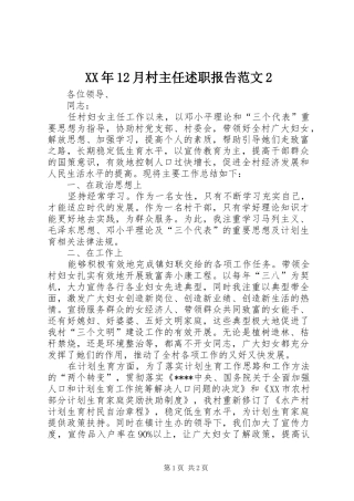 月村主任述职报告范文