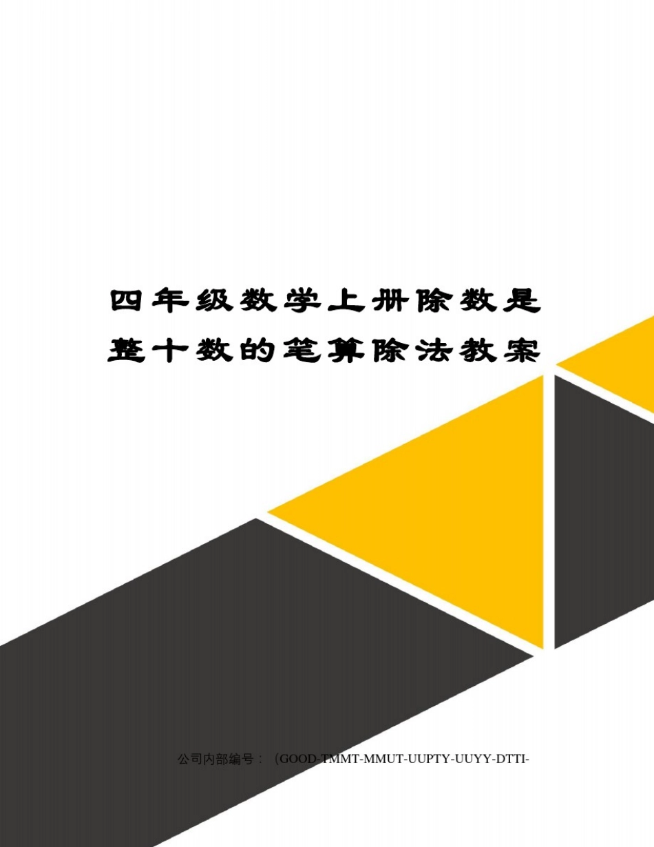 四年级数学上册除数是整十数的笔算除法教案_第1页