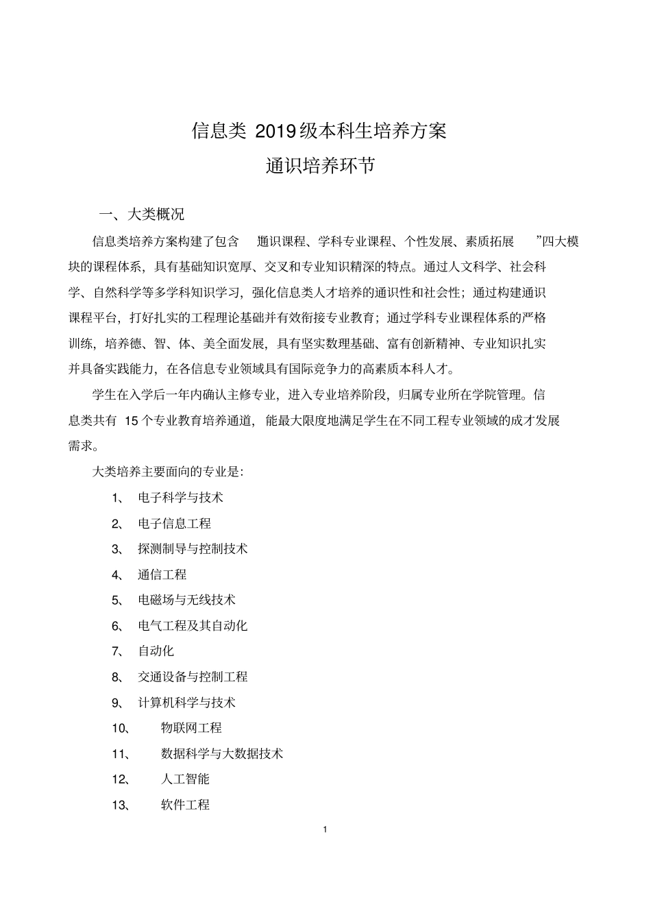 1.2019信息类-本科培养方案(通识培养环节)_第2页