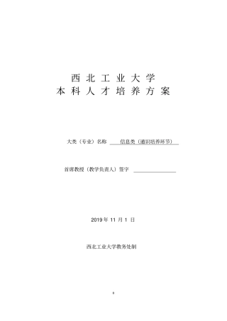 1.2019信息类-本科培养方案(通识培养环节)
