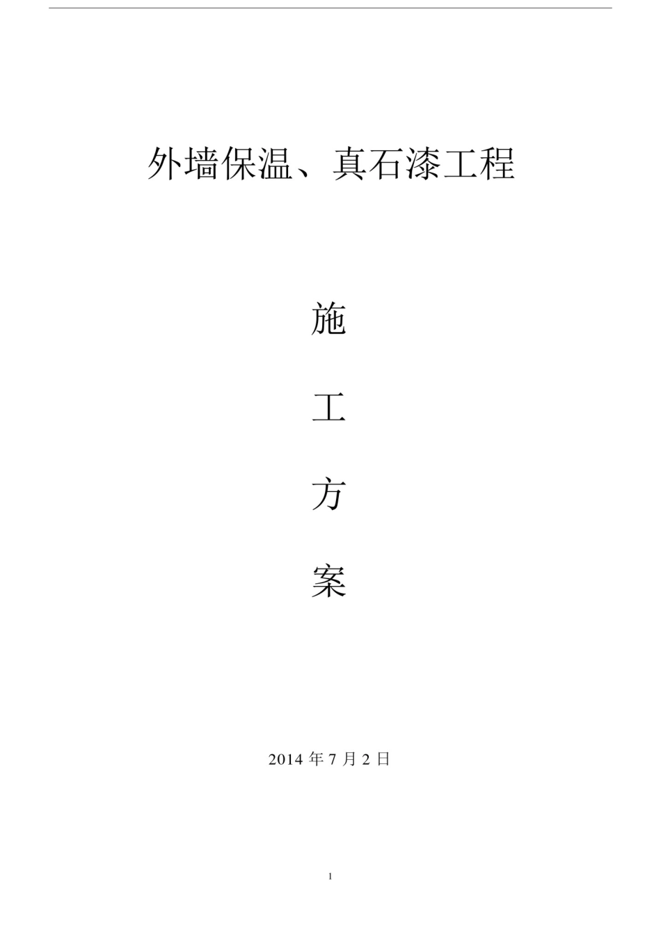 外墙保温、真石漆工程施工规划方案.docx_第1页
