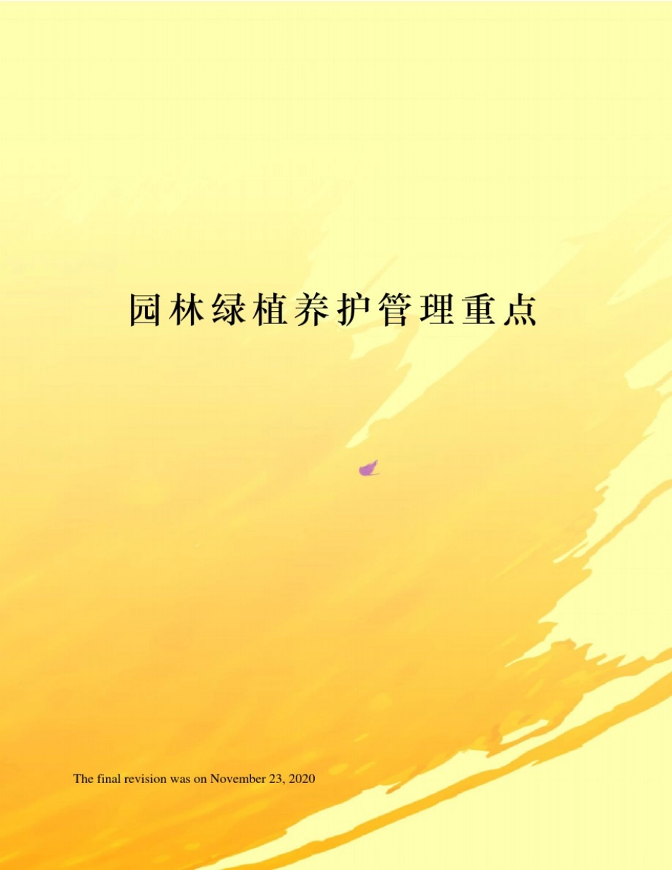 园林绿植养护管理重点_第1页