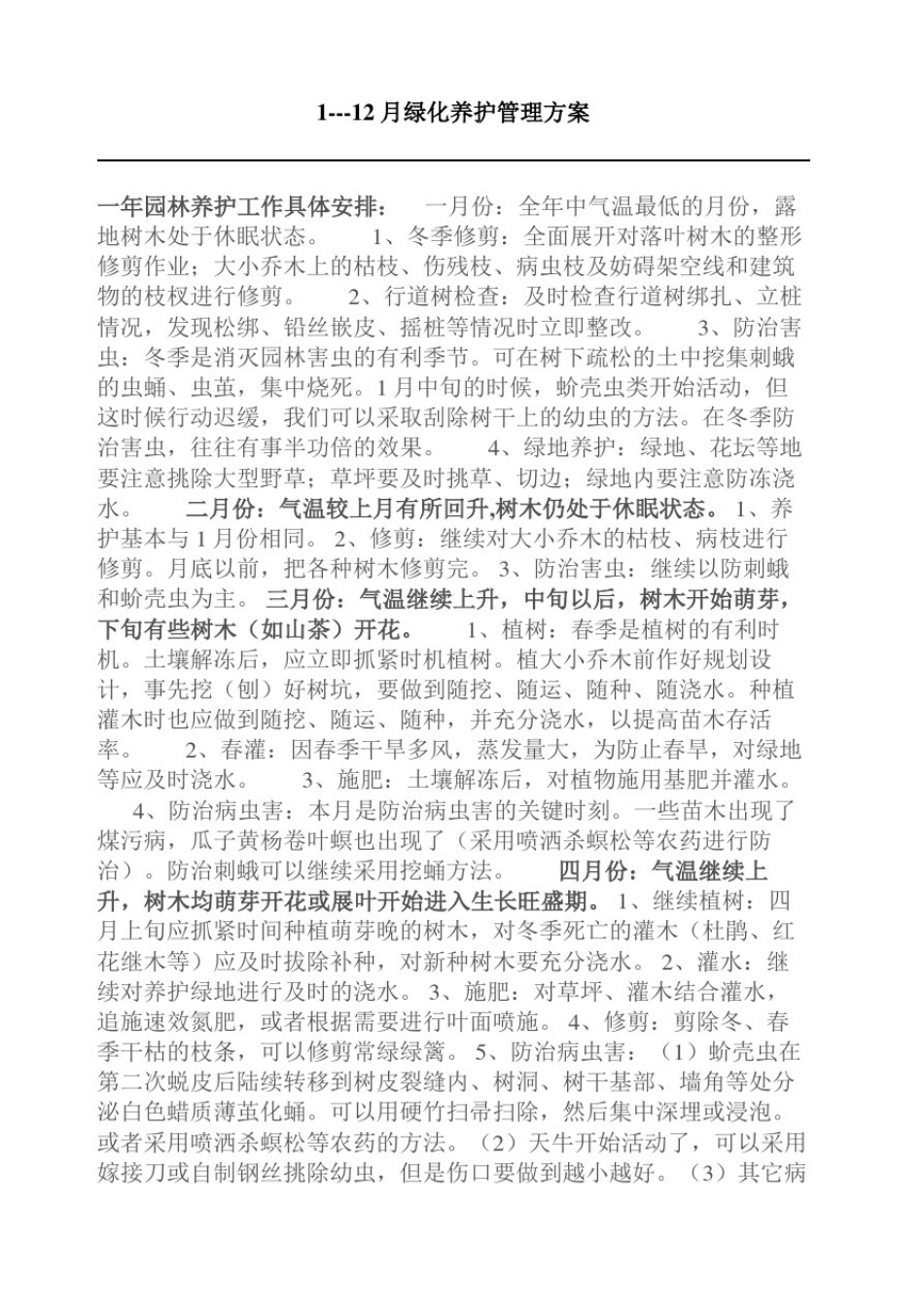 园林绿植养护管理重点_第2页