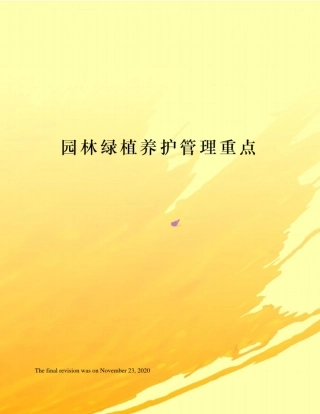 园林绿植养护管理重点