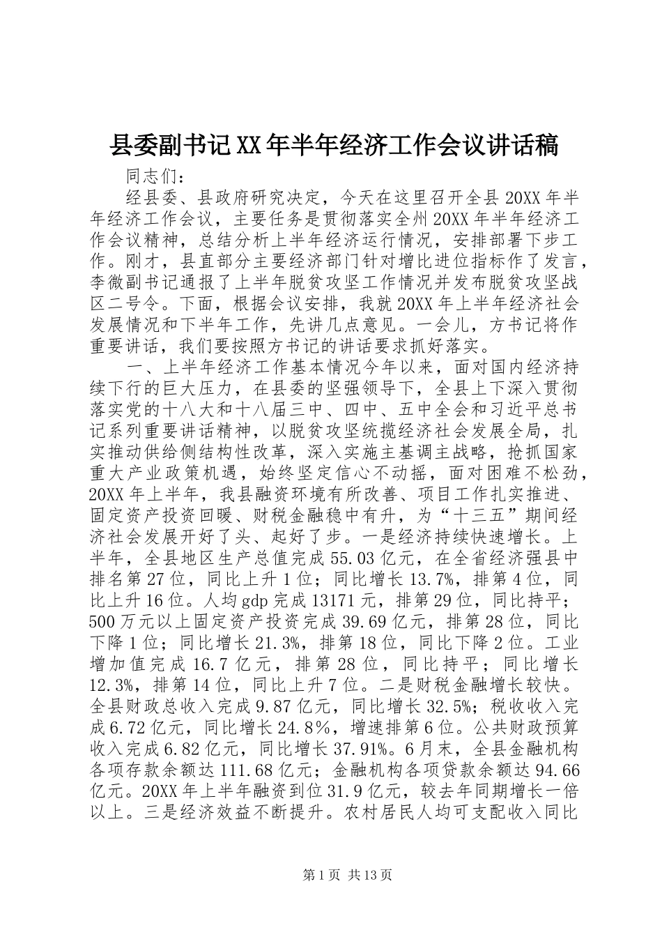 县委副书记半年经济工作会议致辞稿_第1页