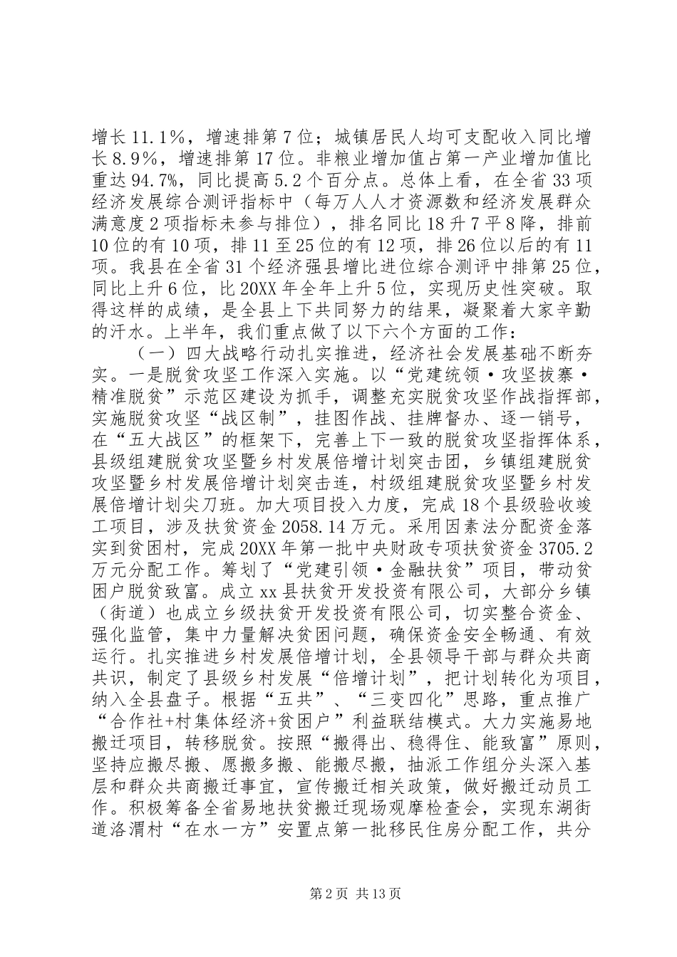 县委副书记半年经济工作会议致辞稿_第2页