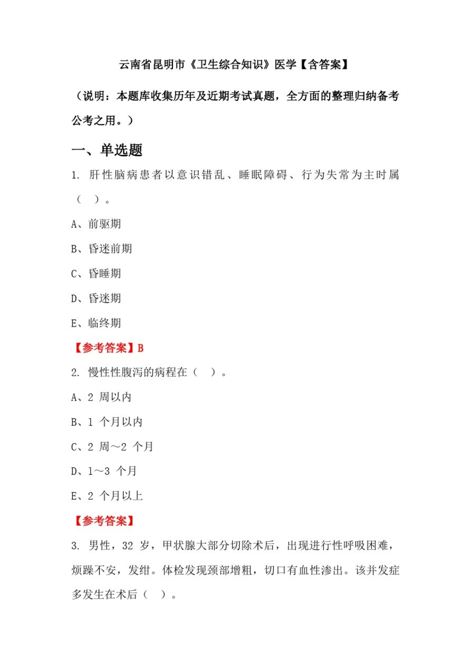 云南省昆明市《卫生综合知识》医学【含答案】_第1页