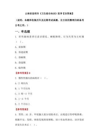 云南省昆明市《卫生综合知识》医学【含答案】