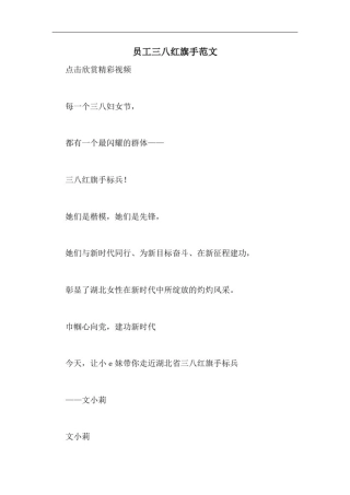 员工三八红旗手范文