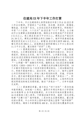 住建局下半年工作打算