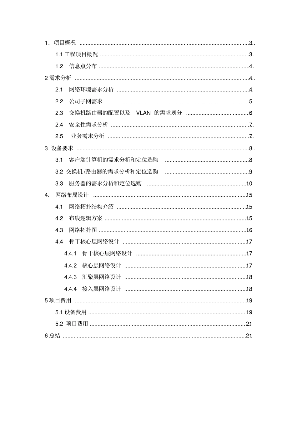 完整word版,企业网络规划与设计方案_第2页