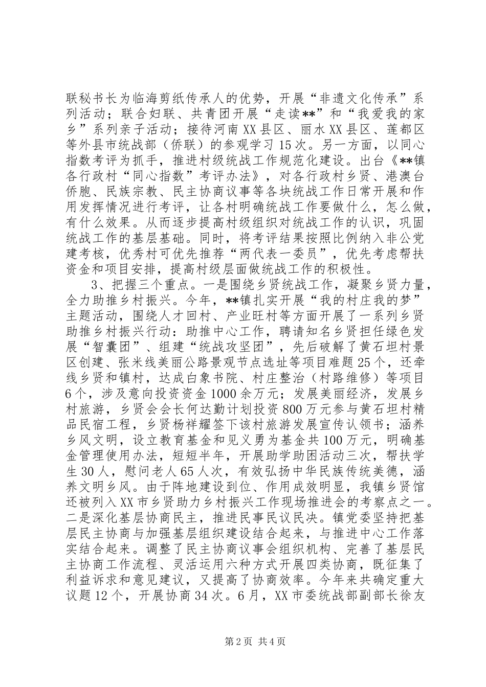 镇统战工作总结及计划_第2页
