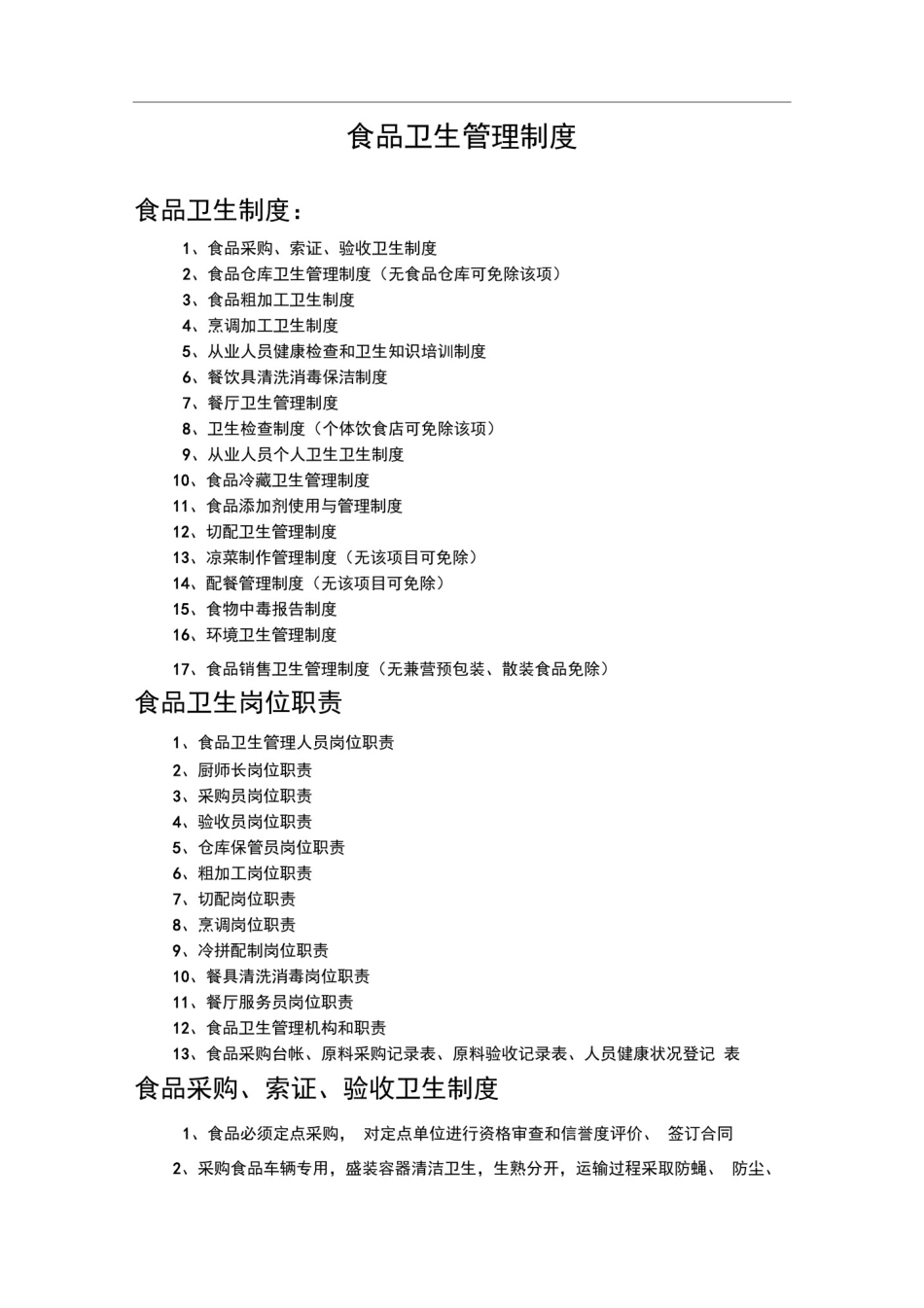(完整版)食品卫生管理制度_第1页