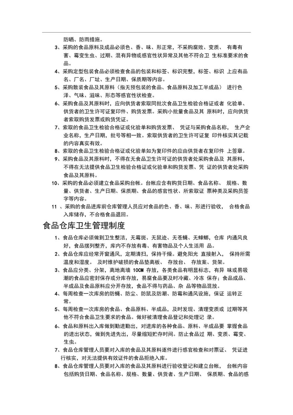 (完整版)食品卫生管理制度_第2页