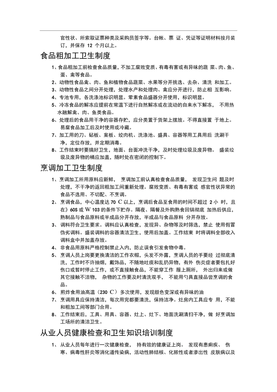(完整版)食品卫生管理制度_第3页