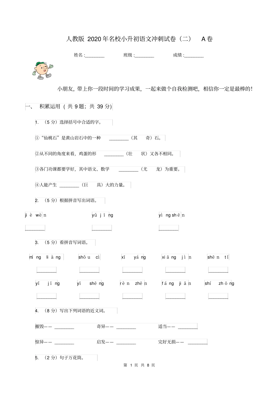 人教版2020年名校小升初语文冲刺试卷(二)A卷_第1页