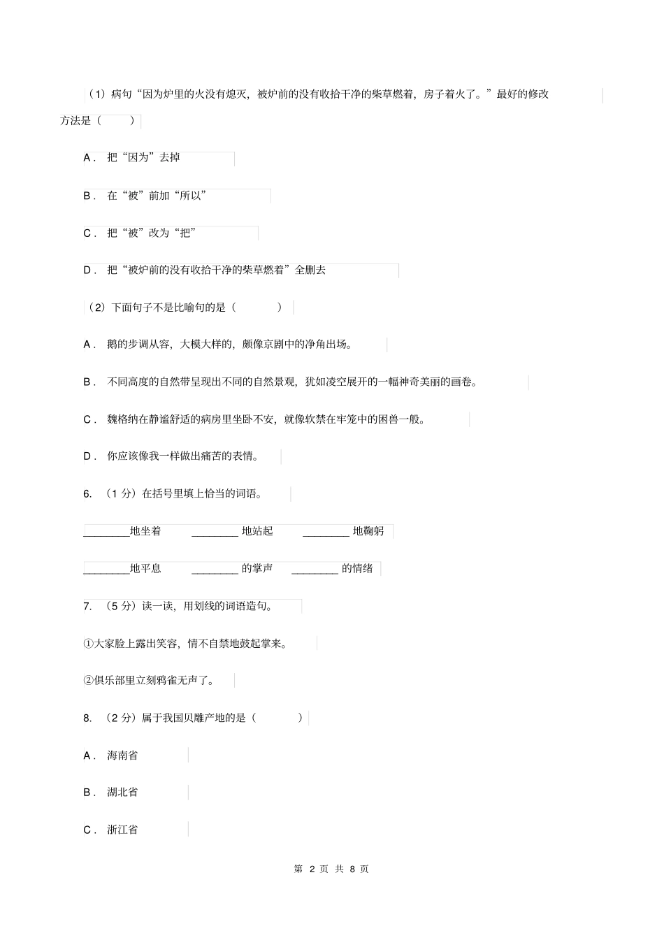 人教版2020年名校小升初语文冲刺试卷(二)A卷_第2页