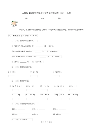 人教版2020年名校小升初语文冲刺试卷(二)A卷