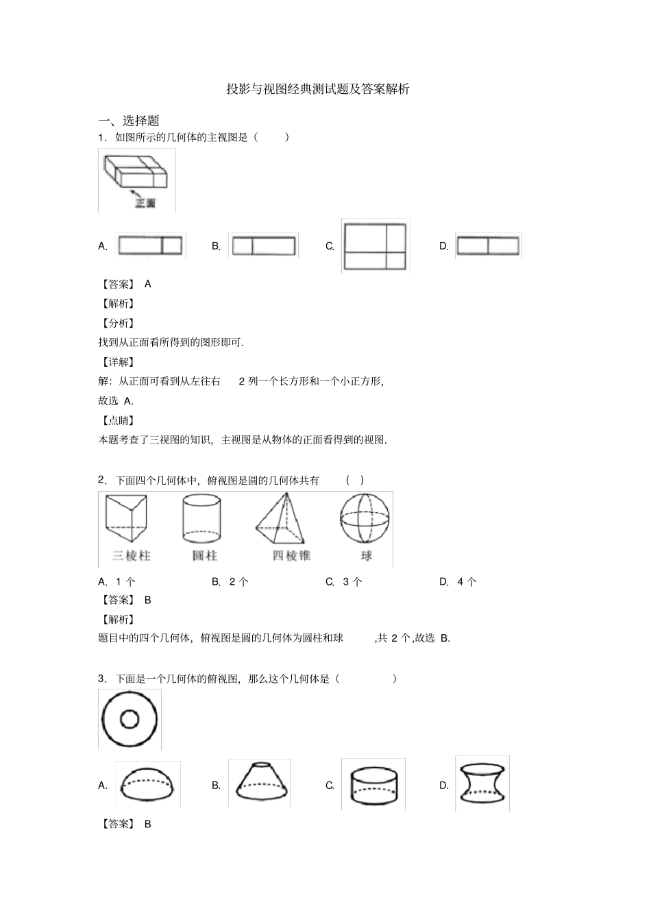 投影与视图经典测试题及答案解析_第1页