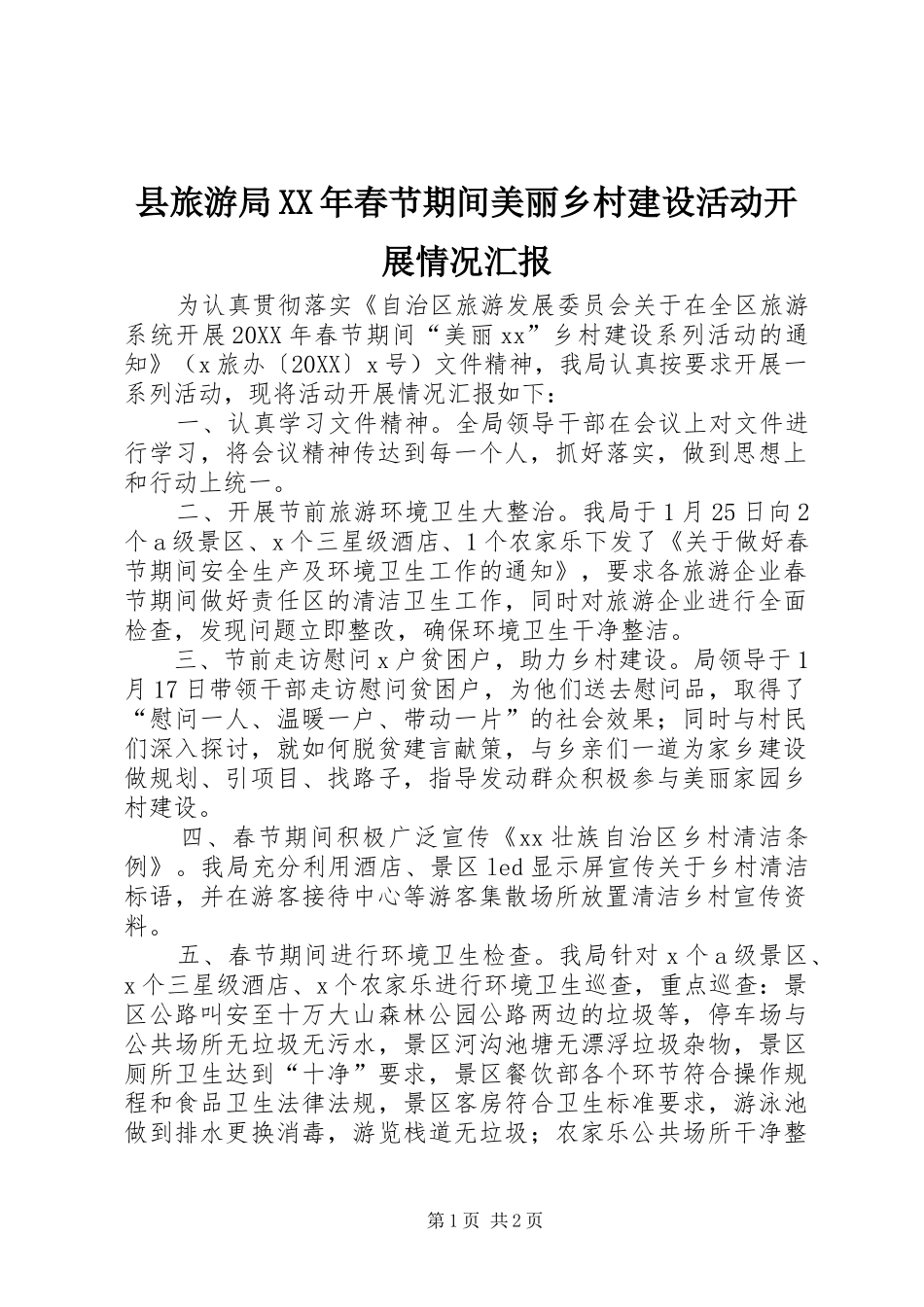县旅游局春节期间美丽乡村建设活动开展情况汇报_第1页