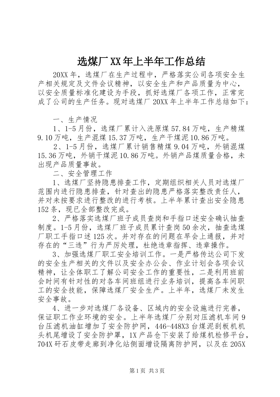 选煤厂上半年工作总结_第1页