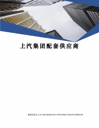 上汽集团配套供应商精修订
