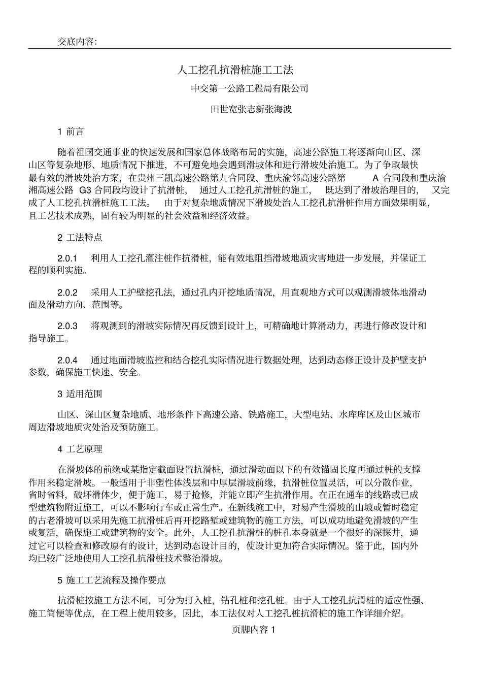 02人工挖孔抗滑桩施工工法正文_第1页