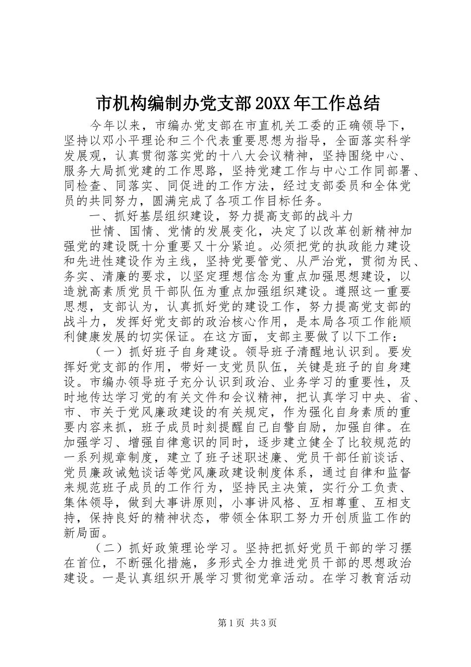 市机构编制办党支部工作总结_第1页