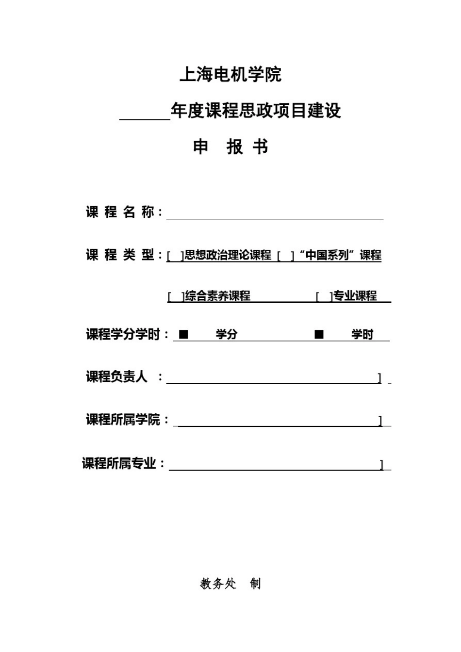 上海电机学院年度课程思政项目建设申报书【模板】_第1页